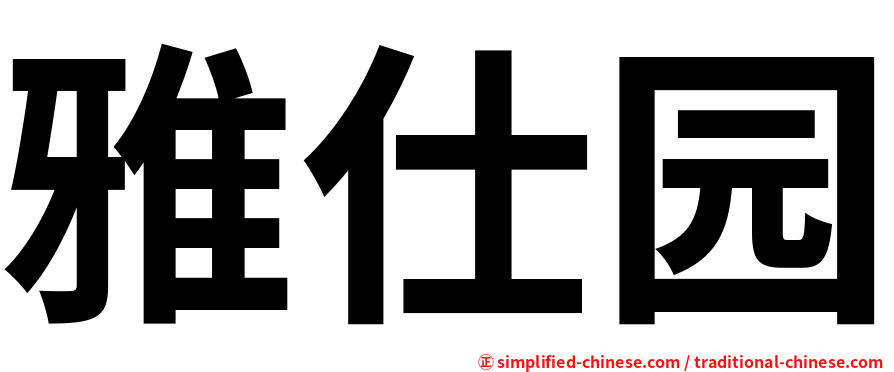 雅仕园