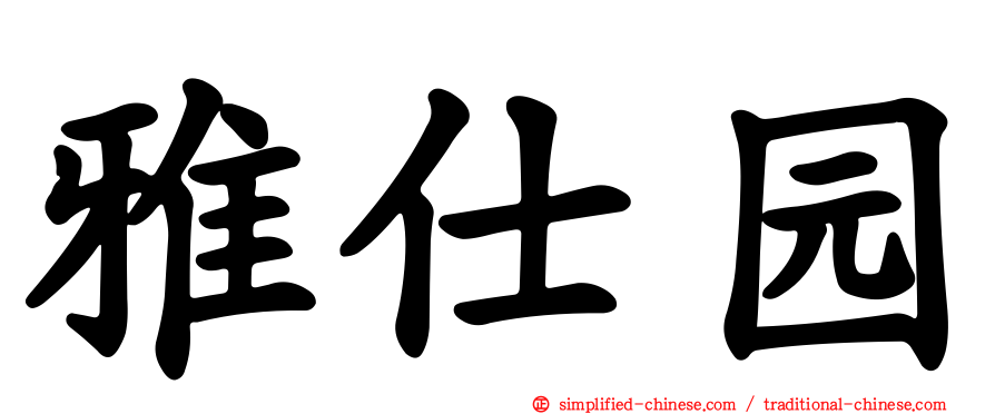 雅仕园