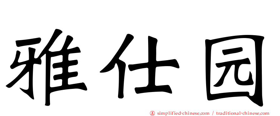 雅仕园