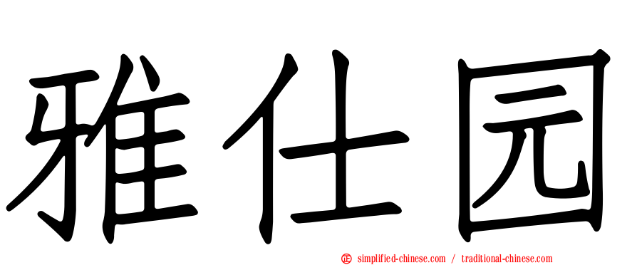 雅仕园