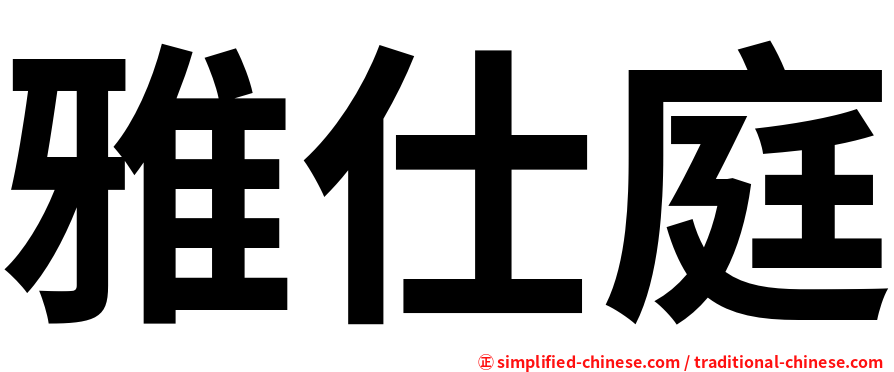 雅仕庭