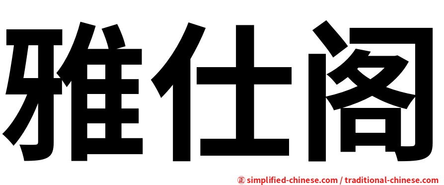 雅仕阁