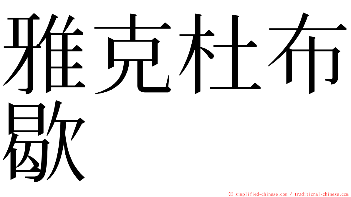 雅克杜布歇 ming font