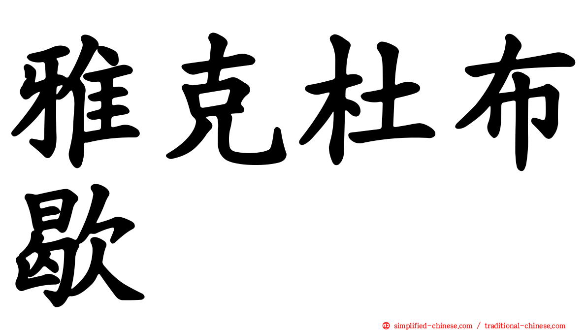 雅克杜布歇