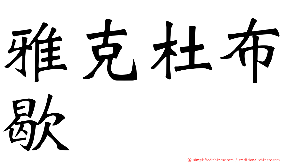 雅克杜布歇