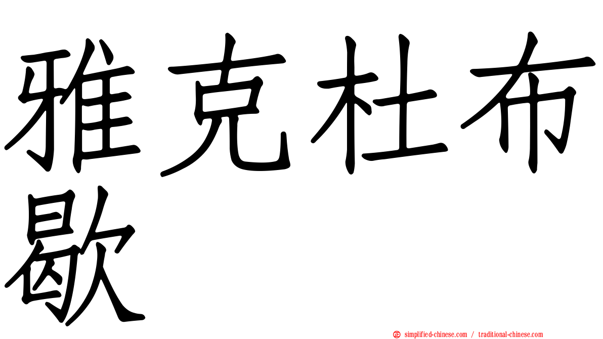 雅克杜布歇