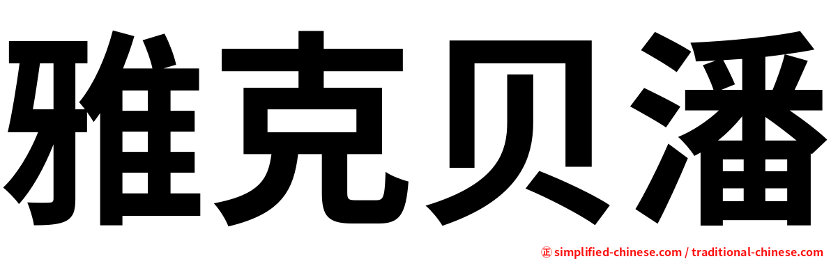 雅克贝潘
