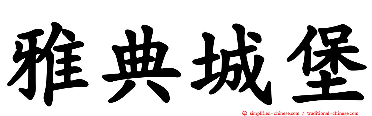 雅典城堡