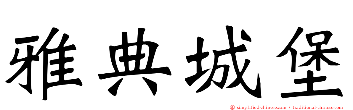 雅典城堡