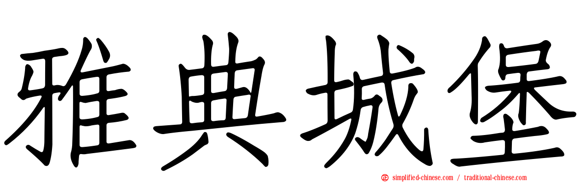 雅典城堡