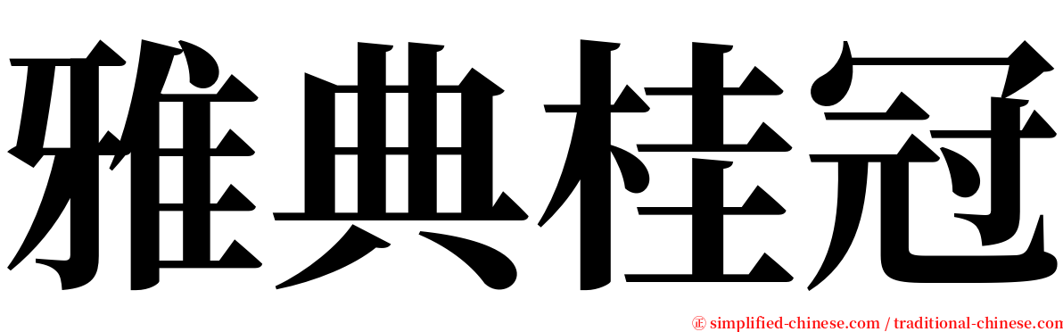 雅典桂冠 serif font