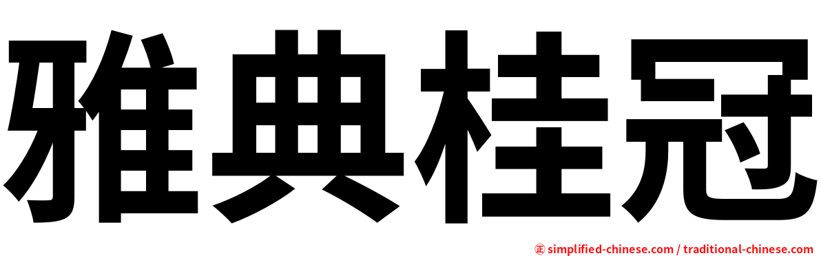 雅典桂冠