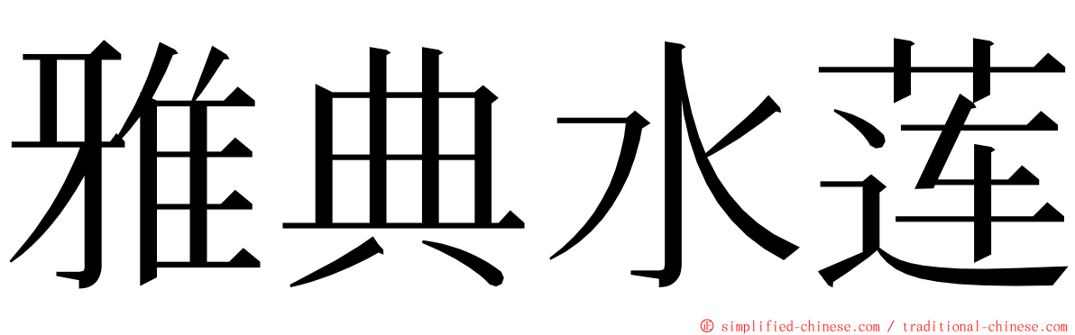 雅典水莲 ming font
