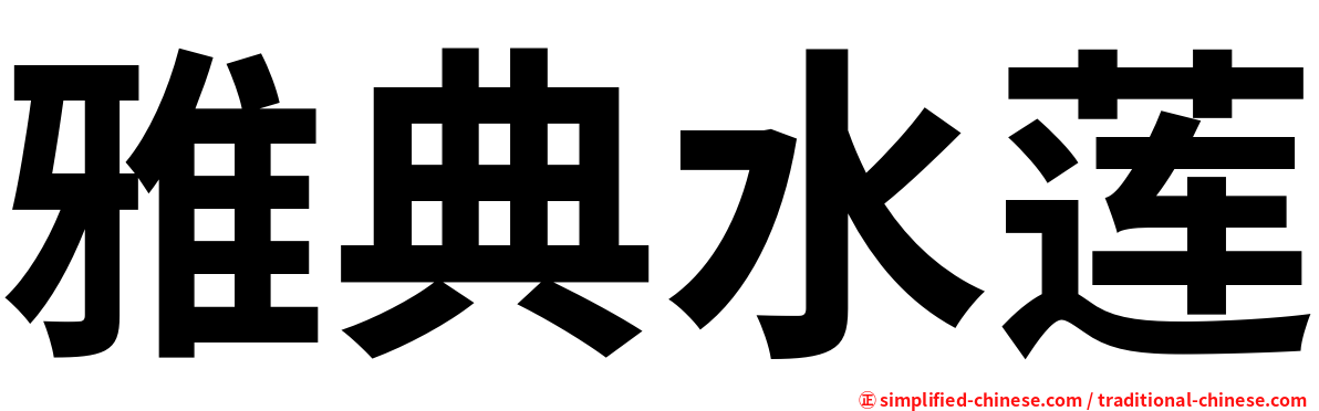 雅典水莲