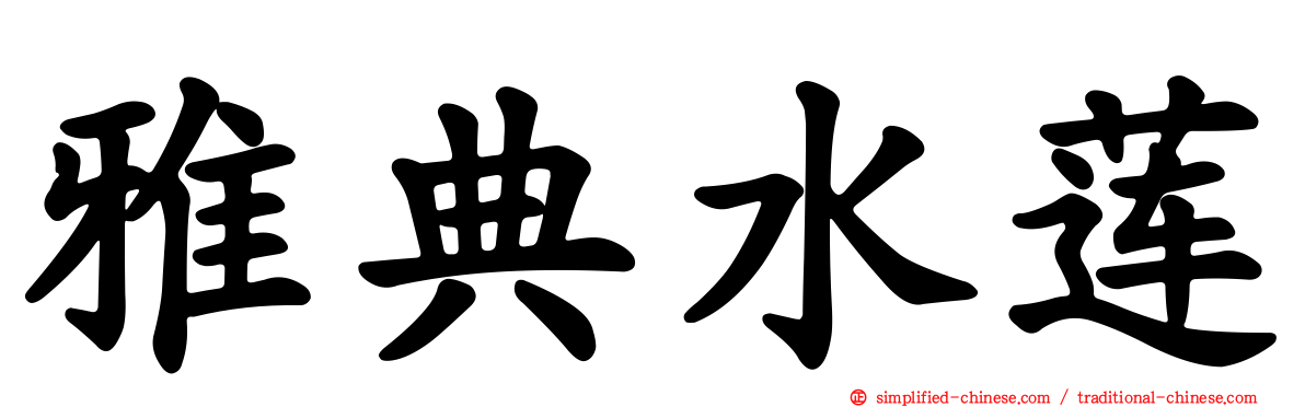 雅典水莲