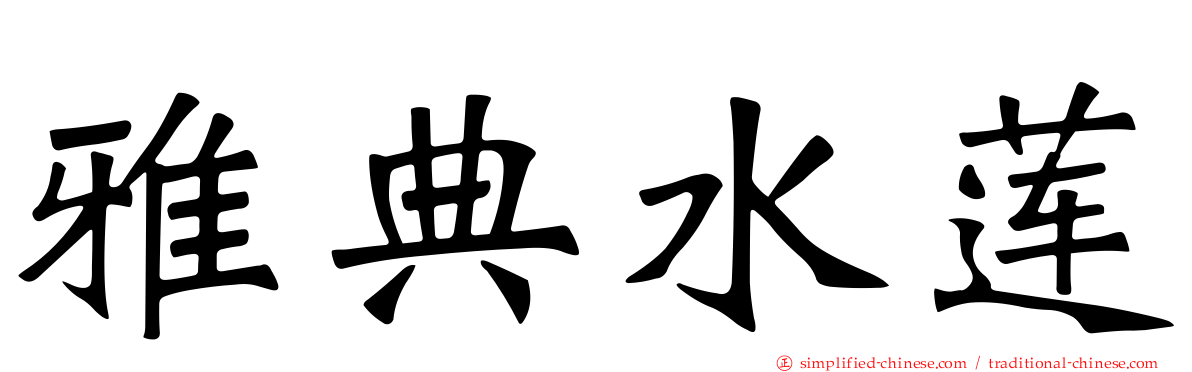 雅典水莲