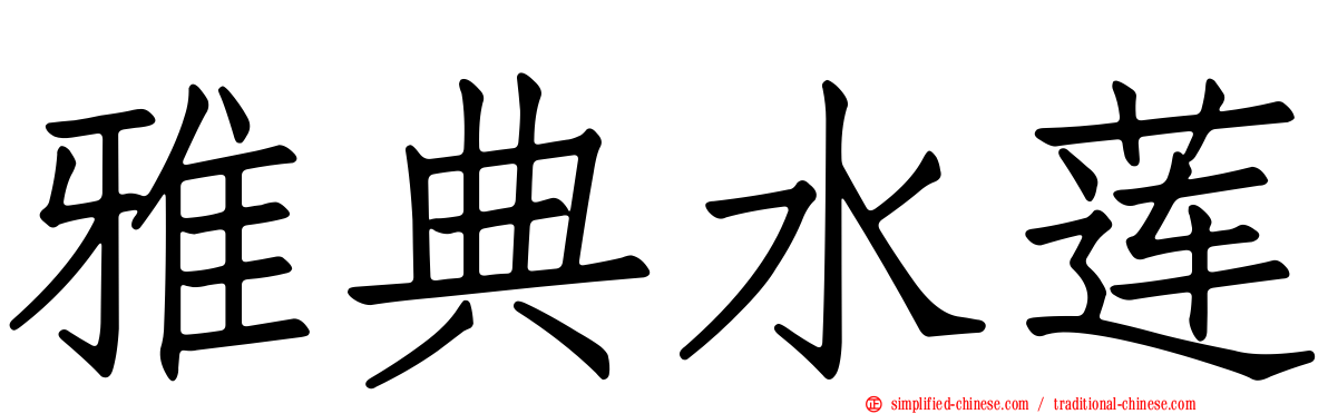 雅典水莲
