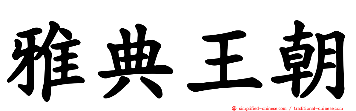 雅典王朝