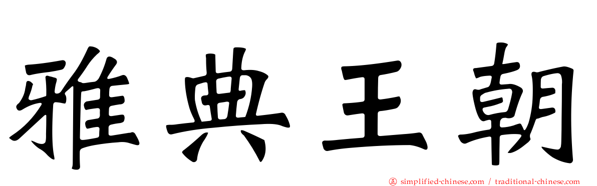 雅典王朝