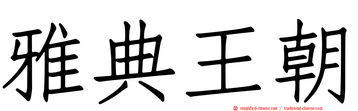雅典王朝