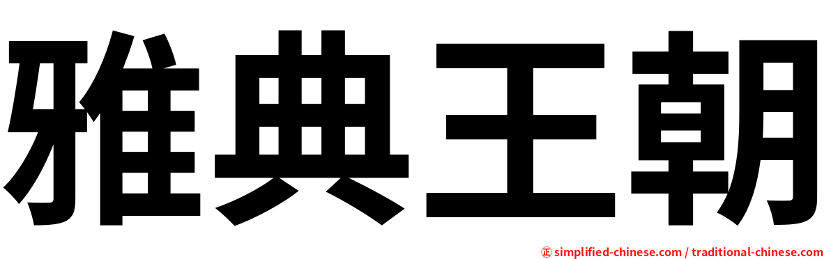 雅典王朝
