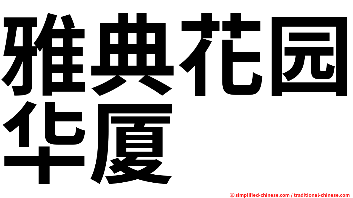 雅典花园华厦