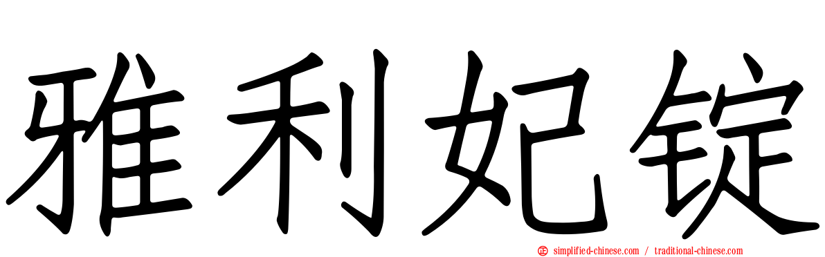雅利妃锭