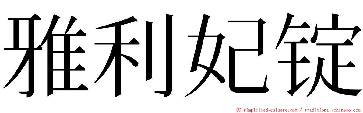 雅利妃锭 ming font
