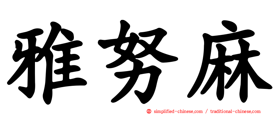 雅努麻