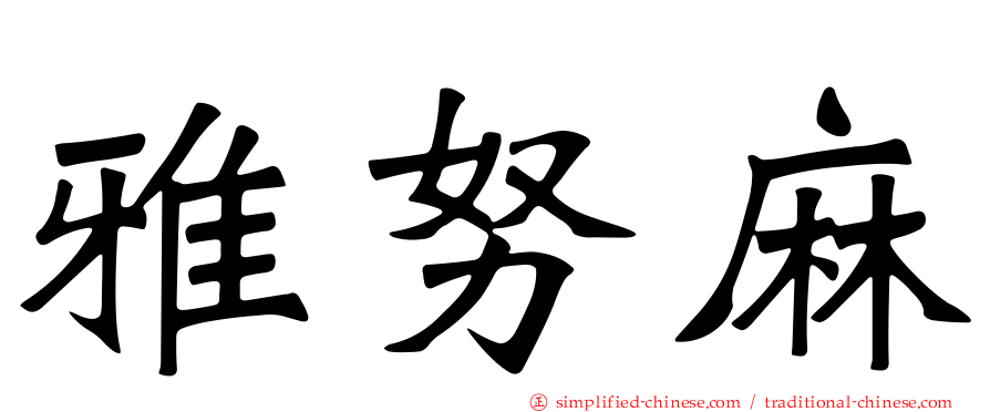 雅努麻