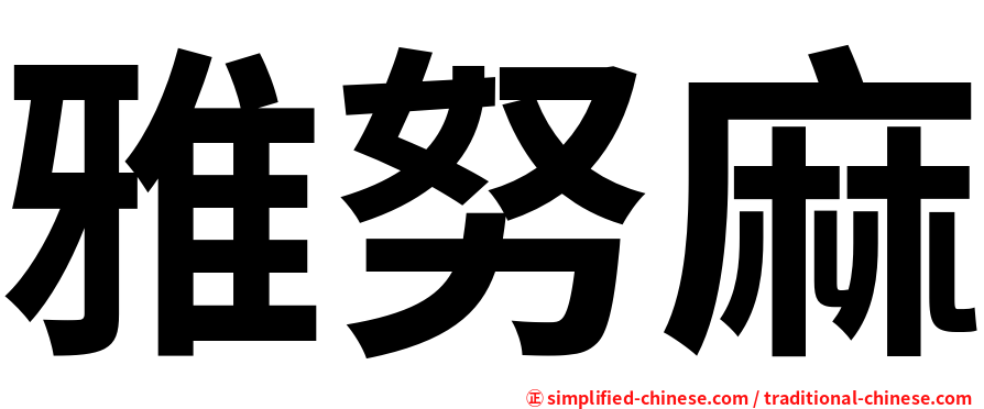 雅努麻