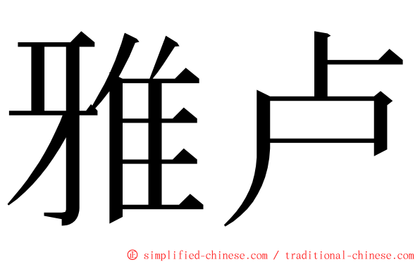 雅卢 ming font