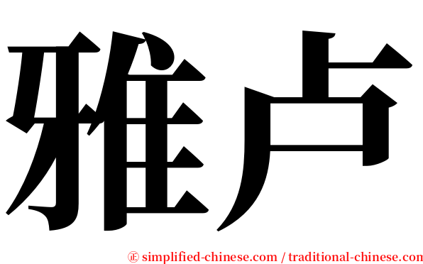 雅卢 serif font