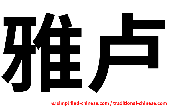 雅卢