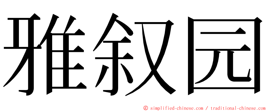 雅叙园 ming font