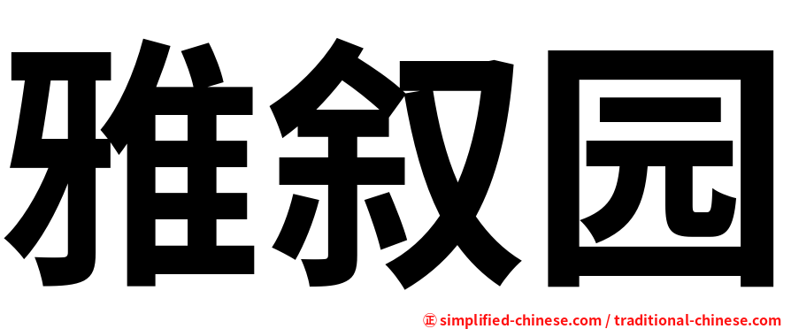 雅叙园