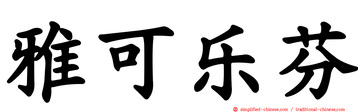 雅可乐芬
