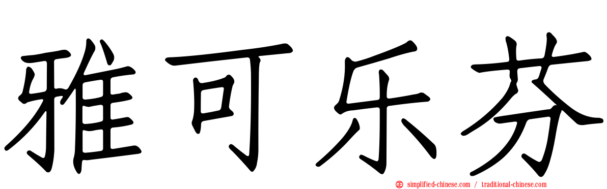 雅可乐芬