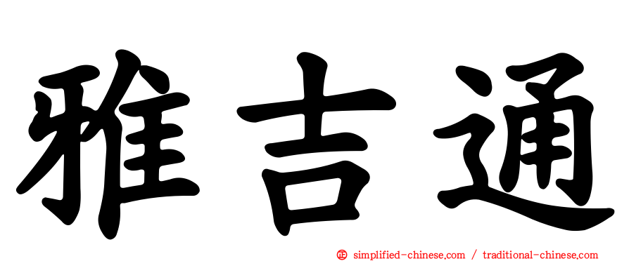 雅吉通