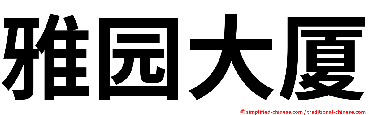 雅园大厦