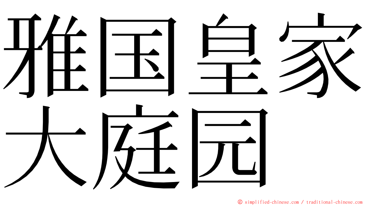 雅国皇家大庭园 ming font