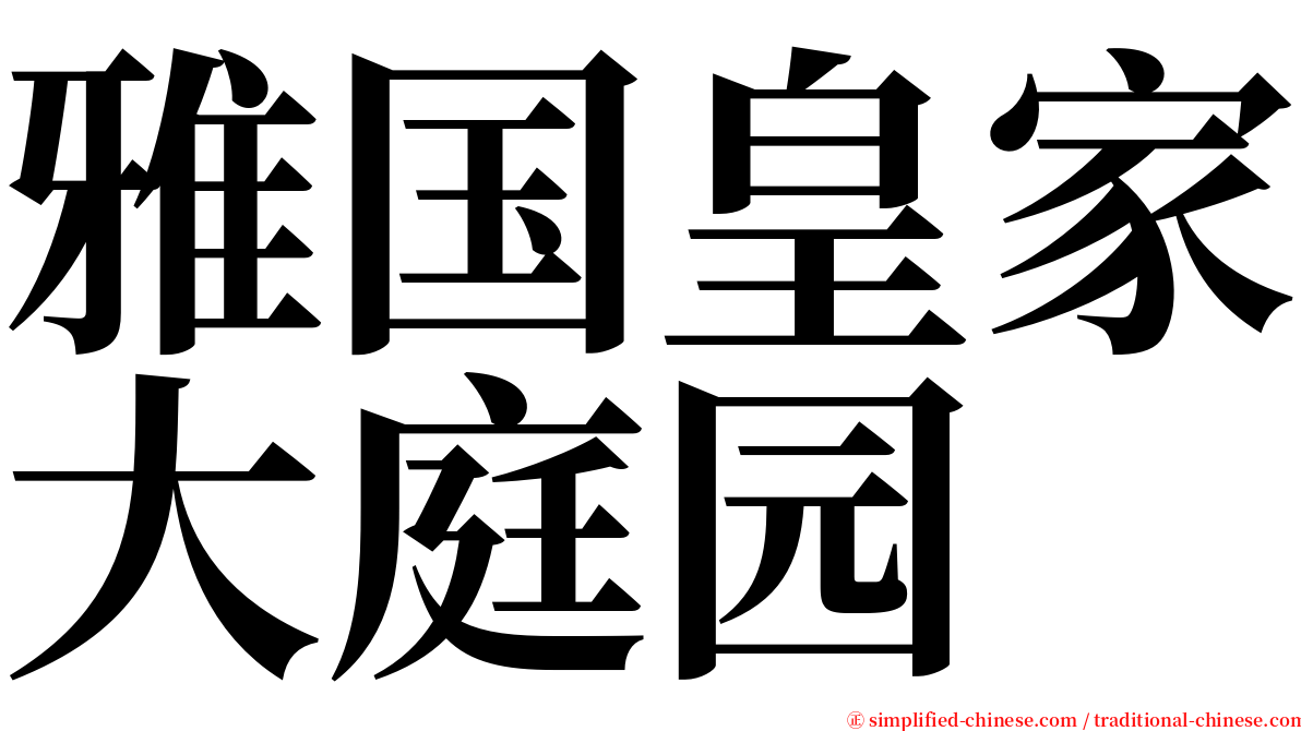 雅国皇家大庭园 serif font