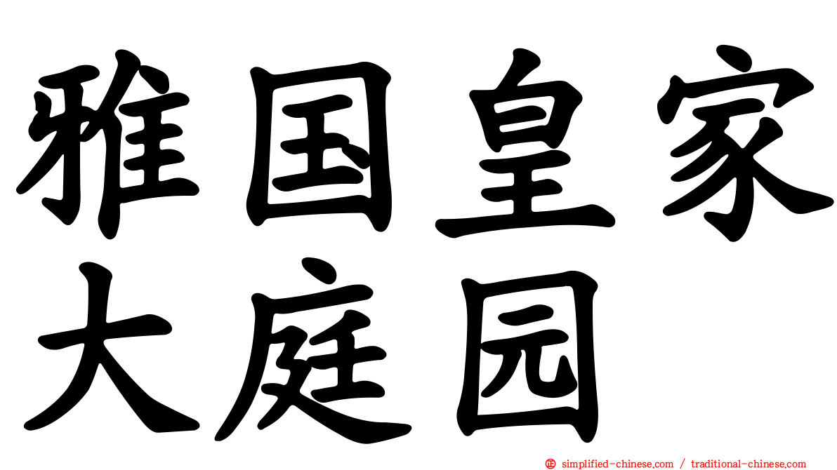 雅国皇家大庭园