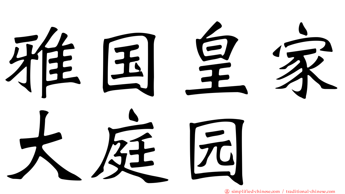雅国皇家大庭园