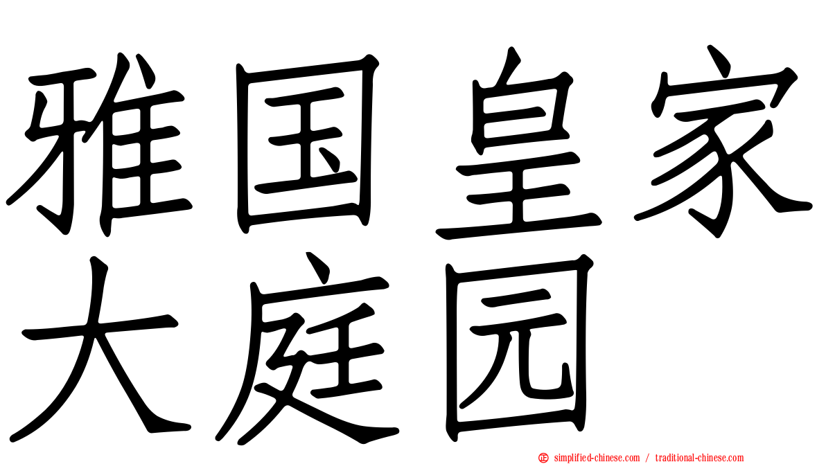 雅国皇家大庭园