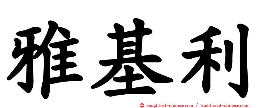 雅基利