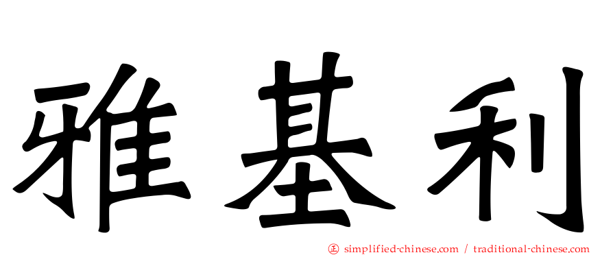 雅基利