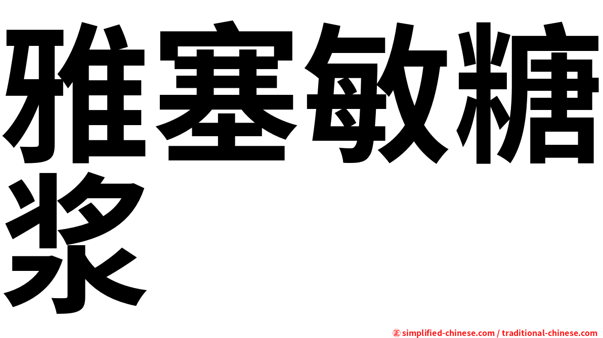 雅塞敏糖浆