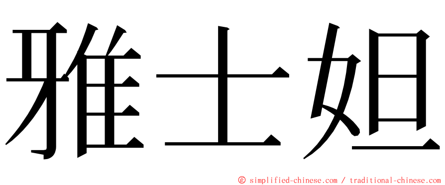 雅士妲 ming font