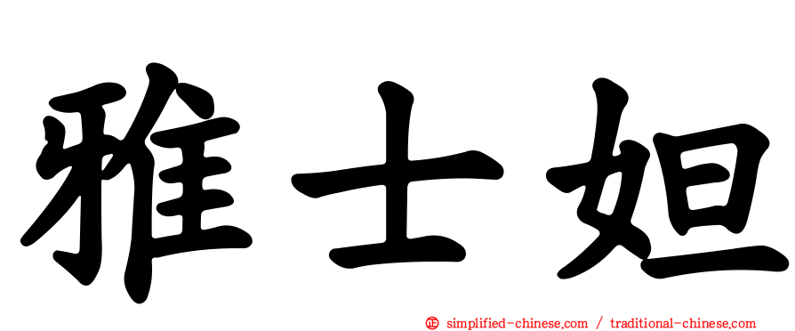 雅士妲